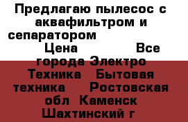 Предлагаю пылесос с аквафильтром и сепаратором Mie Ecologico Plus › Цена ­ 35 000 - Все города Электро-Техника » Бытовая техника   . Ростовская обл.,Каменск-Шахтинский г.